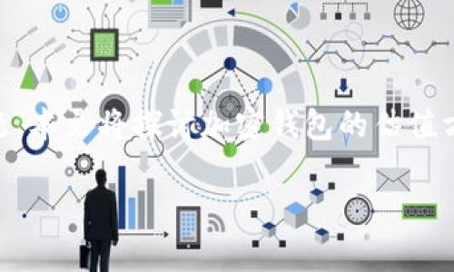 在加密世界中，钱包的价值评估一直是个复杂且引人关注的话题。本文将探讨加密钱包的估值方法、影响因素、市场趋势等内容，帮助大家更好地理解这一领域。

如何合理评估加密钱包的价值