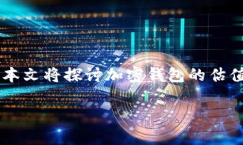 在加密世界中，钱包的价值评估一直是个复杂且引人关注的话题。本文将探讨加密钱包的估值方法、影响因素、市场趋势等内容，帮助大家更好地理解这一领域。

如何合理评估加密钱包的价值