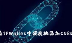 如何在TPWallet中便捷地添加
