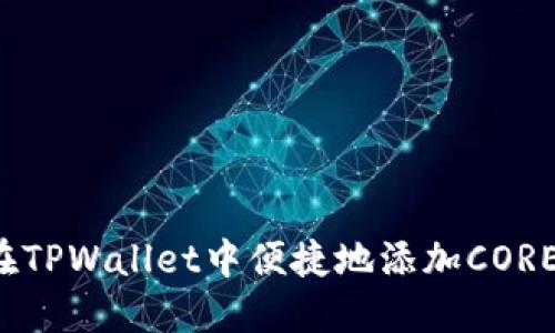 如何在TPWallet中便捷地添加CORE代币？