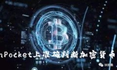 如何在TokenPocket上准确判断