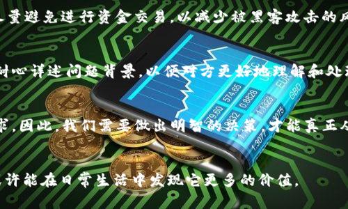   数字钱包的鸡肋与机遇：如何从日常生活中挖掘价值 / 

 guanjianci 数字钱包, 电子支付, 财务管理, 生活便捷 /guanjianci 

引言：数字钱包的崛起与困惑
在当今这个信息十分发达的时代，数字钱包作为一种新兴的支付方式正在逐渐取代传统的现金和信用卡。虽然大多数人都承认数字钱包的便捷性和高效性，但也有不少人对其颇有微词，甚至认为它是“鸡肋”。那么，数字钱包到底是如何在我们的生活中发挥作用的？它是一个值得投资的领域，还是一个被过度包装的技术呢？本篇文章将带您了解数字钱包的各个方面、它存在的利与弊，以及如何最大限度地发挥其价值。

数字钱包的基本概念
数字钱包，顾名思义，就是一种数字化的支付工具。它允许用户在手机、平板或电脑上存储资金，进行支付和转账等操作。常见的数字钱包包括PayPal、Apple Pay、支付宝、微信支付等。相较于传统支付方式，数字钱包不仅提供了更方便的交易手段，还能帮助用户更好地管理个人财务。

数字钱包的优势
对于许多人来说，数字钱包的最大亮点在于其便捷性。想象一下，当您走进商店，手里只需一部手机，就能轻松完成购买。与此同时，数字钱包也能让您在日常消费中跟踪开支情况，它通常会提供消费记录和数据分析，帮助您制定预算。
此外，数字钱包大多具备安全性高、交易速度快等优点。与携带现金或使用信用卡相比，数字钱包在防止盗刷和遗失方面更具优势。许多数字钱包还采取了多重身份验证措施，为用户的资金保驾护航。

数字钱包的局限性
尽管数字钱包有诸多优势，但它们的缺陷同样显而易见。首先，数字钱包的普及面并不均匀。在某些地区，特别是偏远乡村，数字支付的基础设施还不完善，让人难以实现完全的无现金生活。
其次，不少用户对数字钱包的安全性表示担忧。在网络攻击频发的今天，个人信息泄露的风险始终存在，这也是许多人不愿意轻易将资金投入数字钱包的重要原因。
最后，由于市场竞争激烈，数字钱包在费率和服务质量上差异显著，选择不当可能会给用户带来不必要的经济损失。这些因素使得一些用户对数字钱包感到失望，甚至认为它在某种程度上是“鸡肋”。

如何最大化数字钱包的价值
面对数字钱包的机遇与挑战，用户该如何做才能最大化其价值呢？首先，选择一款适合自己的数字钱包至关重要。用户在选择时，除了关注手续费等硬性指标外，也应重视其安全性、便利性和适用范围。
其次，在实际使用中，用户可以通过合理规划消费、合理利用优惠来降低日常开支。有些数字钱包会定期推出现金回馈活动，通过参与这些活动，用户能在一定程度上“赚钱”。此外，用户也应该定期检查数字钱包的账务情况，及时发现并解决潜在问题，以保护自身权益。

常见问题解析
h41. 数字钱包安全吗？/h4
在涉及资金的事务中，安全性始终是大家关心的问题。数字钱包虽然在技术层面上进行了多重保护，但是用户依然需要保持警惕。确保使用强密码，并定期更换；此外，在连接公共网络时，尽量避免进行资金交易，以减少被黑客攻击的风险。

h42. 如果我在使用过程中遇到问题该怎么办？/h4
如果在使用数字钱包时遇到问题，用户可以首先查看应用内的帮助文档，许多常见问题已经得到了解答。如果问题较为复杂，可以联系数字钱包的客服寻求专业帮助。记得在沟通过程中，耐心详述问题背景，以便对方更好地理解和处理。

结论：数字钱包的未来与用户的选择
数字钱包的未来无疑是光明的，随着科技的不断发展，我们可以期待它在安全性、便利性和功能性等方面的进一步提升。然而，如何选择和使用数字钱包，最终还是要取决于我们个人的需求。因此，我们需要做出明智的决策，才能真正从这项技术中获益。

总结与展望
数字钱包即使在某种程度上被视为“鸡肋”，但是它的潜力仍然不可忽视。正如古语所说，“萝卜青菜，各有所爱”，适合的才是最好的。在这个快速发展的时代，不妨试着拥抱这样的新事物，或许能在日常生活中发现它更多的价值。