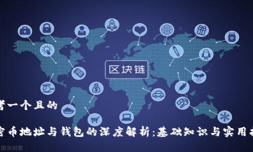 思考一个且的

加密币地址与钱包的深度解析：基础知识与实用指南