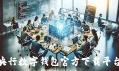   全面解析央行数字钱包官