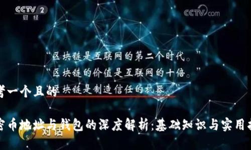 思考一个且的

加密币地址与钱包的深度解析：基础知识与实用指南