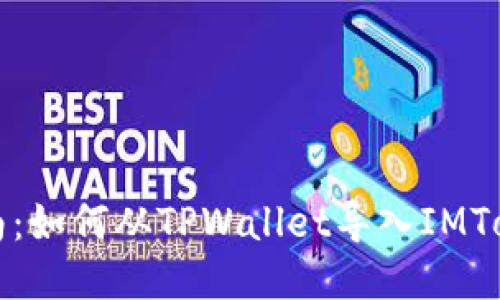 详细指南：如何从TPWallet导入IMToken钱包