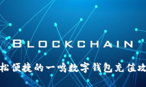 轻松便捷的一鸣数字钱包充值攻略