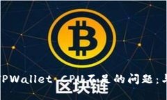 如何解决TPWallet CPU不足的