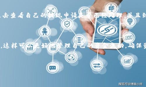 引言

在当今这个快速发展的数字化时代，越来越多的人开始使用各种电子支付工具，尤其是在，我们忙碌的生活中，数字钱包的流行程度日益攀升。其中，建设银行的数字钱包作为一种便捷的支付和提现方式，备受欢迎。然而，对于很多用户来说，真正关心的问题是：建行数字钱包提现多久到账？

建行数字钱包的特点

首先，建行数字钱包是一个功能强大的支付工具，它允许用户通过手机完成购物、转账、支付账单等多种金融活动。因为便捷和高效，很多人选择使用这个钱包。然而，即使它带来了很大的便利，关于提现的时间和过程，依然是许多用户心中的一团迷雾。

提现过程的主要步骤

提现的步骤相对简单，通常包括以下几个环节：

ol
    listrong登录数字钱包/strong：首先，用户需要登录自己的建行数字钱包账户。/li
    listrong选择提现选项/strong：在主界面上寻找“提现”选项，并点击进入。/li
    listrong输入提现金额/strong：根据自己的需要，输入想要提现的金额。/li
    listrong确认信息/strong：仔细检查提现信息，确保没有误操作。/li
    listrong提交请求/strong：确认无误后，提交提现申请。/li
/ol

提现到账时间

那么，建行数字钱包提现一般需要多久才能到账呢？一般情况下，提现时间根据不同的处理方式有所不同。通常情况下，有以下几个因素会影响到账速度：

ul
    listrong提交时间/strong：大多数银行的工作时间是周一到周五，假如用户在周末或银行法定假日提交请求，到账时间可能会被延迟。/li
    listrong提现方式/strong：不同的提现方式，比如提现到银行卡或支付宝，到账时间可能不一。一般来说，提现到银行卡通常需要1到3个工作日，而提现到支付宝的时间可能要快一些。/li
    listrong网络状况/strong：在网络高峰时段，提现处理可能会受到影响，导致到账时间延迟。/li
/ul

如何提高提现的效率

为了解决提现到账慢的问题，用户也可以采取一些措施来提高提现效率，如下：

ol
    listrong选择工作日提现/strong：尽量避开周末和假日，选择在银行正常工作时间提交提现申请。/li
    listrong关注提现时间/strong：了解建设银行的提现处理规则，选择合适的时间段进行操作。/li
    listrong设定快捷支付/strong：若有条件，可以设定为快捷支付流程，提升资金流动性。/li
/ol

影响提现的其他因素

除了前面提到的因素外，还有一些其他的情况也可能影响到提现的到账时间。例如，账户余额是否足够、提现金额是否超出限制、是否符合银行规定的提现条件等。

结语

总的来说，建行数字钱包的提现时间受多种因素影响，但用户只要了解相关流程和注意事项，就能有效避免不必要的等待。希望通过本文，大家能够更清晰地了解建行数字钱包提现的相关信息，为资金流动的方便与顺畅添砖加瓦。

关于建行数字钱包提现的相关常见问题，以下是两个大家关注的问题：

问题一：为什么有时候提现会被拒绝？

提现申请被拒绝一般来说是因为账户余额不足，或者提现金额超过了银行规定的每天最高提现限额。在一些情况下，如果系统检测到异常交易，也可能会暂时冻结账户，从而导致提现申请被拒绝。遇到这样的问题，用户可以先检查自己的账户状态，确认余额和提现限制。如果一切正常，但提现仍然被拒绝，最好及时拨打客服热线以了解具体原因。

问题二：如何查询提现状态？

如果你对自己的提现状态感到疑惑，建行数字钱包也提供了查询功能。在数字钱包的首页，通常会有“交易记录”或“提现记录”的选项，用户可以通过点击查看自己的提现申请是否已经处理，并且到账情况。如果在查询时发现提现时间延迟，可以联系建行客服进行咨询和处理。

结束语

无论是在日常生活中还是在工作中，建行数字钱包为我们带来了极大的便利。了解钱包的提现时间及注意事项，对于每一个用户来说都是十分必要的，这样可以更好地管理自己的资金流动，确保资金安全与便捷。如果还有其他疑问，建议随时查看官方网站或联系客服，获取最新的资讯和帮助。

和关键词

建设银行数字钱包提现到账时间详解