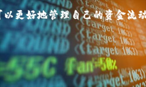 引言

在当今这个快速发展的数字化时代，越来越多的人开始使用各种电子支付工具，尤其是在，我们忙碌的生活中，数字钱包的流行程度日益攀升。其中，建设银行的数字钱包作为一种便捷的支付和提现方式，备受欢迎。然而，对于很多用户来说，真正关心的问题是：建行数字钱包提现多久到账？

建行数字钱包的特点

首先，建行数字钱包是一个功能强大的支付工具，它允许用户通过手机完成购物、转账、支付账单等多种金融活动。因为便捷和高效，很多人选择使用这个钱包。然而，即使它带来了很大的便利，关于提现的时间和过程，依然是许多用户心中的一团迷雾。

提现过程的主要步骤

提现的步骤相对简单，通常包括以下几个环节：

ol
    listrong登录数字钱包/strong：首先，用户需要登录自己的建行数字钱包账户。/li
    listrong选择提现选项/strong：在主界面上寻找“提现”选项，并点击进入。/li
    listrong输入提现金额/strong：根据自己的需要，输入想要提现的金额。/li
    listrong确认信息/strong：仔细检查提现信息，确保没有误操作。/li
    listrong提交请求/strong：确认无误后，提交提现申请。/li
/ol

提现到账时间

那么，建行数字钱包提现一般需要多久才能到账呢？一般情况下，提现时间根据不同的处理方式有所不同。通常情况下，有以下几个因素会影响到账速度：

ul
    listrong提交时间/strong：大多数银行的工作时间是周一到周五，假如用户在周末或银行法定假日提交请求，到账时间可能会被延迟。/li
    listrong提现方式/strong：不同的提现方式，比如提现到银行卡或支付宝，到账时间可能不一。一般来说，提现到银行卡通常需要1到3个工作日，而提现到支付宝的时间可能要快一些。/li
    listrong网络状况/strong：在网络高峰时段，提现处理可能会受到影响，导致到账时间延迟。/li
/ul

如何提高提现的效率

为了解决提现到账慢的问题，用户也可以采取一些措施来提高提现效率，如下：

ol
    listrong选择工作日提现/strong：尽量避开周末和假日，选择在银行正常工作时间提交提现申请。/li
    listrong关注提现时间/strong：了解建设银行的提现处理规则，选择合适的时间段进行操作。/li
    listrong设定快捷支付/strong：若有条件，可以设定为快捷支付流程，提升资金流动性。/li
/ol

影响提现的其他因素

除了前面提到的因素外，还有一些其他的情况也可能影响到提现的到账时间。例如，账户余额是否足够、提现金额是否超出限制、是否符合银行规定的提现条件等。

结语

总的来说，建行数字钱包的提现时间受多种因素影响，但用户只要了解相关流程和注意事项，就能有效避免不必要的等待。希望通过本文，大家能够更清晰地了解建行数字钱包提现的相关信息，为资金流动的方便与顺畅添砖加瓦。

关于建行数字钱包提现的相关常见问题，以下是两个大家关注的问题：

问题一：为什么有时候提现会被拒绝？

提现申请被拒绝一般来说是因为账户余额不足，或者提现金额超过了银行规定的每天最高提现限额。在一些情况下，如果系统检测到异常交易，也可能会暂时冻结账户，从而导致提现申请被拒绝。遇到这样的问题，用户可以先检查自己的账户状态，确认余额和提现限制。如果一切正常，但提现仍然被拒绝，最好及时拨打客服热线以了解具体原因。

问题二：如何查询提现状态？

如果你对自己的提现状态感到疑惑，建行数字钱包也提供了查询功能。在数字钱包的首页，通常会有“交易记录”或“提现记录”的选项，用户可以通过点击查看自己的提现申请是否已经处理，并且到账情况。如果在查询时发现提现时间延迟，可以联系建行客服进行咨询和处理。

结束语

无论是在日常生活中还是在工作中，建行数字钱包为我们带来了极大的便利。了解钱包的提现时间及注意事项，对于每一个用户来说都是十分必要的，这样可以更好地管理自己的资金流动，确保资金安全与便捷。如果还有其他疑问，建议随时查看官方网站或联系客服，获取最新的资讯和帮助。

和关键词

建设银行数字钱包提现到账时间详解