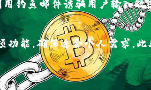 数字钱包是一个现代化的支付技术，允许用户通过电子设备存储和管理他们的支付信息。它可以简化人们的购物体验，让支付更加便捷和安全。在这个不断数字化的时代，数字钱包不仅仅是一个简单的支付工具，它还承载着许多关于金融的创新理念。

数字钱包的基本概念
数字钱包（Digital Wallet）是一种电子支付工具，可以在智能手机、平板电脑或电脑上使用。用户可以在数字钱包中储存信用卡、借记卡、产品卡以及其他的支付信息，随时随地进行线上或线下支付。此类技术的实质在于它为消费者提供了更为安全、快速和便捷的支付方式。

数字钱包的工作原理
数字钱包背后的技术系统通常利用加密技术来确保支付信息的安全。当用户选择使用数字钱包进行交易时，系统会通过安全的网络连接进行处理，而交易信息则在传输过程中得到加密保护。这意味着，即使黑客试图获取这些信息，他们也难以解读。

数字钱包的主要类型
目前市场上有几种主要类型的数字钱包：
ul
  listrong移动钱包/strong：如Apple Pay、Google Pay，这些钱包通常与手机结合，可以通过NFC（近场通讯）技术进行支付。/li
  listrong在线钱包/strong：如PayPal、Alipay，这种钱包通常用于在线购物和转账。/li
  listrong加密货币钱包/strong：用于存储和管理比特币等数字资产，通常可以通过硬件或者软件形式存在。/li
/ul

数字钱包的优点
数字钱包为用户提供了多个方面的便利：
ul
  listrong便捷性/strong：用户只需一部智能手机，便可以进行多种支付，不需携带现金或纸质卡片。/li
  listrong安全性/strong：通过加密和双重认证，数字钱包在许多情况下比传统支付方式更安全。/li
  listrong快速支付/strong：用户可以通过快速的点击完成支付，节省在排队时的时间。/li
  listrong管理财务/strong：许多数字钱包还配有财务管理工具，帮助用户追踪消费。/li
/ul

数字钱包的缺点
虽然数字钱包存在许多优点，但也有一些不足之处：
ul
  listrong技术依赖性/strong：如果手机没电或者网络有问题，不能使用数字钱包进行支付。/li
  listrong隐私问题/strong：由于个人信息集中在一个平台上，难免会让人担忧安全隐患。/li
  listrong接受度/strong：并不是所有商家都支持数字钱包，这可能会限制使用的场合。/li
/ul

如何选择适合自己的数字钱包
选择适合自己的数字钱包，主要考虑以下几个方面：
ul
  listrong安全性/strong：查看该钱包的安全措施，比如是否使用双重认证、加密技术等。/li
  listrong使用场景/strong：根据自己的使用习惯和场所，选择最方便适合的数字钱包。/li
  listrong费用问题/strong：某些数字钱包可能会收取手续费，使用前需了解清楚相关政策。/li
  listrong用户体验/strong：可以先尝试一些评价较高的数字钱包，通过体验来做出选择。/li
/ul

数字钱包的未来趋势
数字钱包在未来将会有以下几种趋势：
ul
  listrong普及化/strong：随着5G和新型支付技术的发展，越来越多的人将会接受并使用数字钱包。/li
  listrong与金融科技结合/strong：未来数字钱包将与金融科技产生更加紧密的结合，提供更多的理财、信贷等功能。/li
  listrong多元化支付方式/strong：用户可能会看到更多的支付选择，例如虚拟货币的接入。/li
/ul

数字钱包对日常生活的影响
数字钱包正在慢慢改变着我们的日常生活习惯。想象一下，以前我们总是需要将现金或信用卡带在身上，而现在，只需轻轻一扫，购物就能完成。它极大地改善了我们的支付方式，让我们在繁忙的生活中减轻了不少负担。

用户可能会存在的疑问
在使用数字钱包的过程中，可能会有一些疑问或担忧。

h4如何保护自己的数字钱包安全？/h4
保护数字钱包安全的方法包括：
ul
  listrong使用强密码/strong：设置一个复杂且难以猜测的密码，并定期更换。/li
  listrong开启双重认证/strong：启用双重认证功能，即使未知人员得到密码，也难以访问账户。/li
  listrong定期检查交易记录/strong：注意任何可能未经授权的交易，确保能够及时发现问题。/li
  listrong下载官方应用/strong：避免下载来路不明的应用程序，以防通过恶意软件窃取信息。/li
/ul

h4数字钱包会被黑客攻击吗？/h4
数字钱包确实存在被黑客攻击的风险，但金融科技公司通常会采取多重安全措施来防止这些情况发生。用户也需增强自己的安全意识。黑客攻击的方式是多种多样的，比如利用钓鱼邮件诱骗用户输入敏感信息，或通过密码破解来获取账户。不过，通过合理的保护措施，完全可以大大降低这一风险。

总结
数字钱包作为现代支付方式，越来越受到消费者的青睐，它不仅为支付提供了便捷性和安全性，还能够帮助用户更好地管理财务。在选择数字钱包时，用户应该仔细研究其各项功能，确保适合个人需求。此外，对数字钱包安全性的持续关注也是用户使用过程中不可忽视的一点。未来，随着技术的不断进步，数字钱包将不断发展，融入更多智能化特点，进一步改变我们的生活方式。

Title: 数字钱包：便利、安全、未来支付的创新利器