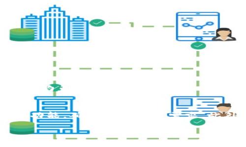 数字钱包是一个现代化的支付技术，允许用户通过电子设备存储和管理他们的支付信息。它可以简化人们的购物体验，让支付更加便捷和安全。在这个不断数字化的时代，数字钱包不仅仅是一个简单的支付工具，它还承载着许多关于金融的创新理念。

数字钱包的基本概念
数字钱包（Digital Wallet）是一种电子支付工具，可以在智能手机、平板电脑或电脑上使用。用户可以在数字钱包中储存信用卡、借记卡、产品卡以及其他的支付信息，随时随地进行线上或线下支付。此类技术的实质在于它为消费者提供了更为安全、快速和便捷的支付方式。

数字钱包的工作原理
数字钱包背后的技术系统通常利用加密技术来确保支付信息的安全。当用户选择使用数字钱包进行交易时，系统会通过安全的网络连接进行处理，而交易信息则在传输过程中得到加密保护。这意味着，即使黑客试图获取这些信息，他们也难以解读。

数字钱包的主要类型
目前市场上有几种主要类型的数字钱包：
ul
  listrong移动钱包/strong：如Apple Pay、Google Pay，这些钱包通常与手机结合，可以通过NFC（近场通讯）技术进行支付。/li
  listrong在线钱包/strong：如PayPal、Alipay，这种钱包通常用于在线购物和转账。/li
  listrong加密货币钱包/strong：用于存储和管理比特币等数字资产，通常可以通过硬件或者软件形式存在。/li
/ul

数字钱包的优点
数字钱包为用户提供了多个方面的便利：
ul
  listrong便捷性/strong：用户只需一部智能手机，便可以进行多种支付，不需携带现金或纸质卡片。/li
  listrong安全性/strong：通过加密和双重认证，数字钱包在许多情况下比传统支付方式更安全。/li
  listrong快速支付/strong：用户可以通过快速的点击完成支付，节省在排队时的时间。/li
  listrong管理财务/strong：许多数字钱包还配有财务管理工具，帮助用户追踪消费。/li
/ul

数字钱包的缺点
虽然数字钱包存在许多优点，但也有一些不足之处：
ul
  listrong技术依赖性/strong：如果手机没电或者网络有问题，不能使用数字钱包进行支付。/li
  listrong隐私问题/strong：由于个人信息集中在一个平台上，难免会让人担忧安全隐患。/li
  listrong接受度/strong：并不是所有商家都支持数字钱包，这可能会限制使用的场合。/li
/ul

如何选择适合自己的数字钱包
选择适合自己的数字钱包，主要考虑以下几个方面：
ul
  listrong安全性/strong：查看该钱包的安全措施，比如是否使用双重认证、加密技术等。/li
  listrong使用场景/strong：根据自己的使用习惯和场所，选择最方便适合的数字钱包。/li
  listrong费用问题/strong：某些数字钱包可能会收取手续费，使用前需了解清楚相关政策。/li
  listrong用户体验/strong：可以先尝试一些评价较高的数字钱包，通过体验来做出选择。/li
/ul

数字钱包的未来趋势
数字钱包在未来将会有以下几种趋势：
ul
  listrong普及化/strong：随着5G和新型支付技术的发展，越来越多的人将会接受并使用数字钱包。/li
  listrong与金融科技结合/strong：未来数字钱包将与金融科技产生更加紧密的结合，提供更多的理财、信贷等功能。/li
  listrong多元化支付方式/strong：用户可能会看到更多的支付选择，例如虚拟货币的接入。/li
/ul

数字钱包对日常生活的影响
数字钱包正在慢慢改变着我们的日常生活习惯。想象一下，以前我们总是需要将现金或信用卡带在身上，而现在，只需轻轻一扫，购物就能完成。它极大地改善了我们的支付方式，让我们在繁忙的生活中减轻了不少负担。

用户可能会存在的疑问
在使用数字钱包的过程中，可能会有一些疑问或担忧。

h4如何保护自己的数字钱包安全？/h4
保护数字钱包安全的方法包括：
ul
  listrong使用强密码/strong：设置一个复杂且难以猜测的密码，并定期更换。/li
  listrong开启双重认证/strong：启用双重认证功能，即使未知人员得到密码，也难以访问账户。/li
  listrong定期检查交易记录/strong：注意任何可能未经授权的交易，确保能够及时发现问题。/li
  listrong下载官方应用/strong：避免下载来路不明的应用程序，以防通过恶意软件窃取信息。/li
/ul

h4数字钱包会被黑客攻击吗？/h4
数字钱包确实存在被黑客攻击的风险，但金融科技公司通常会采取多重安全措施来防止这些情况发生。用户也需增强自己的安全意识。黑客攻击的方式是多种多样的，比如利用钓鱼邮件诱骗用户输入敏感信息，或通过密码破解来获取账户。不过，通过合理的保护措施，完全可以大大降低这一风险。

总结
数字钱包作为现代支付方式，越来越受到消费者的青睐，它不仅为支付提供了便捷性和安全性，还能够帮助用户更好地管理财务。在选择数字钱包时，用户应该仔细研究其各项功能，确保适合个人需求。此外，对数字钱包安全性的持续关注也是用户使用过程中不可忽视的一点。未来，随着技术的不断进步，数字钱包将不断发展，融入更多智能化特点，进一步改变我们的生活方式。

Title: 数字钱包：便利、安全、未来支付的创新利器