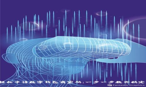 轻松申请数字钱包商家码：一步一步教你搞定！