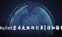 如何取消TPWallet卖币失败的
