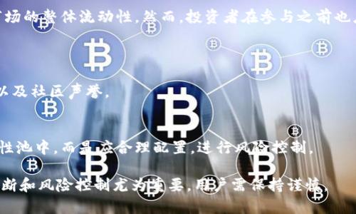 在区块链和去中心化金融（DeFi）快速发展的背景下，TPWallet作为一个多链的去中心化钱包，越来越受到关注。其中，资金池和流动性池（LP）是用户和投资者非常关心的两个概念。接下来，我们就来详细解读一下TPWallet中的“资金池”和“流动性池（LP）”是什么，以及它们的重要性和使用方式。

什么是TPWallet资金池？
TPWallet资金池，是指用户在TPWallet中为特定的资产（如代币）提供流动性的集合。用户可以将自己的代币存入资金池中，这些代币会被用来提供交易所或去中心化交易平台中的交易流动性。在这个过程中，用户不仅能为市场提供流动性，还能获得一定的回报。这种方式不仅保障了用户资产的流动性，同时也为去中心化金融生态系统的健康发展提供了支持。

流动性池（LP）的工作原理
流动性池是DeFi中非常核心的概念之一。流动性池是由一组代币构成的智能合约，用户可以在这个池子中交换资产。流动性提供者（LP）将他们的资产放入流动性池中，使其他用户在需要的时候可以快速交易。在TPWallet中，用户将代币存入流动性池，参与流动性挖矿，可以赚取平台的原生代币奖励或者交易手续费。

具体来说，当用户在去中心化交易所（DEX）进行交易时，如果没有足够的流动性，那么交易可能无法顺利完成。而流动性池正是解决这一问题的重要机制。用户存入的资金会实时用于匹配交易者的订单，从而形成良好的市场流动环境。作为流动性提供者，用户会根据他们提供的流动性比例分配收益。

TPWallet中资金池与流动性池的区别
虽然在日常用语中，“资金池”和“流动性池”常常可以互换使用，但这两者在功能上还是存在一定的区别。资金池通常是指一个广义的概念，包含所有用于存储用户资产的池子，而流动性池则更具体，指的是专门用于提供市场流动性的池子。简单来说，所有的流动性池都是资金池，但不是所有资金池都适用于流动性提供。

参与TPWallet资金池和流动性池的优势
1. **收益回报**：参与流动性池，用户可以获得交易手续费的分成或流动性挖矿奖励，这对希望通过加密货币投资获得被动收入的用户而言，是一个不容忽视的机会。

2. **增强市场流动性**：通过提供流动性，用户不仅能为自己的资产增值，同时也能帮助其他用户更方便地进行交易，促进市场的健康发展。

3. **风险管理**：通过多元化的资金池投资，用户可以降低风险。比如，如果用户不仅仅只投资一种代币，而是根据市场情况在多个流动性池中进行分配投资，可以较大程度上缓解单一资产的价格波动带来的风险。

如何在TPWallet中参与资金池或流动性池？
参与TPWallet中的资金池或流动性池其实相对简单，主要步骤包括：
1. **连接钱包**：首先，用户需要将他们的TPWallet与相关的去中心化应用（DApp）进行连接。
2. **选择池子**：在TPWallet的界面上，用户可以查看可用的流动性池选项，选择他们感兴趣的池子。
3. **提供流动性**：用户将选择的代币存入流动性池。系统会根据用户提供的代币量和池内其他流动性的比例，分配相应的LP代币给用户。
4. **赚取奖励**：完成上述步骤后，用户就可以开始赚取相应的收益，定期查看他们的收益情况。

潜在的风险与注意事项
虽然参与流动性池能够赚取收益，但也伴随一定的风险。
1. **无常损失**：流动性提供者面临的主要风险是无常损失。当池中代币的价格波动较大时，用户可能面临价值缩水的风险。提供流动性并不等于持有这些资产，最终赎回时可能会损失部分资产价值。
2. **智能合约风险**：所有的资金池与流动性池均依赖于智能合约，而智能合约也可能存在编程错误或被攻击的风险。一旦合约出现问题，用户的资产有可能面临损失。
3. **市场风险**：加密市场通常波动剧烈，用户的资产可能受到市场整体动荡影响。因此，在参与之前，用户应该充分了解市场情况。

总结与前景展望
TPWallet的资金池和流动性池为用户提供了一个参与去中心化金融的重要机会。它允许用户通过简单的操作在流动性交易中获利，同时也推动了加密货币市场的整体流动性。然而，投资者在参与之前也应理性评估风险，谨慎决策。

常见问题
1. **如何选择适合的流动性池？**
在选择流动性池时，用户应该考虑以下几点：流动性池的年化收益率、代币的价格波动性、池子中的流动性及交易量等。此外，也要注意流动性池的合约安全性以及社区声誉。

2. **参与流动性池真的能赚钱吗？**
参与流动性池可以通过交易手续费、流动性挖矿等方式赚钱。但收益与风险是共存的。用户需确保投资金额在自身承受范围之内，不要把所有资金都放到流动性池中，而是应合理配置，进行风险控制。

如此看来，TPWallet的资金池及流动性池不仅是获取投资收益的重要途径，也在推动整个DeFi生态的良性循环中扮演了关键角色。在参与的过程里，理性的判断和风险控制尤为重要，用户需保持谨慎。