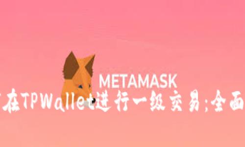如何在TPWallet进行一级交易：全面指南