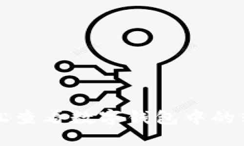 如何轻松查看数字钱包中的转账记录