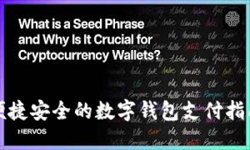 便捷安全的数字钱包支付指南