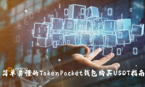 简单易懂的TokenPocket钱包购买USDT指南