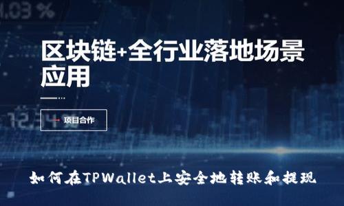 如何在TPWallet上安全地转账和提现