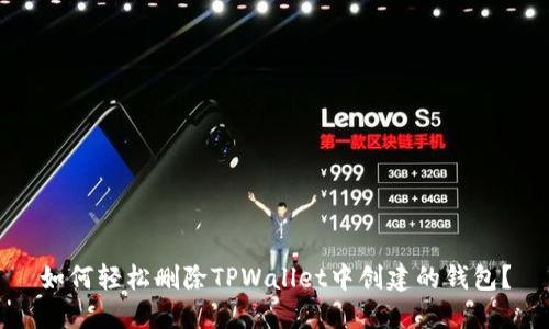 如何轻松删除TPWallet中创建的钱包？