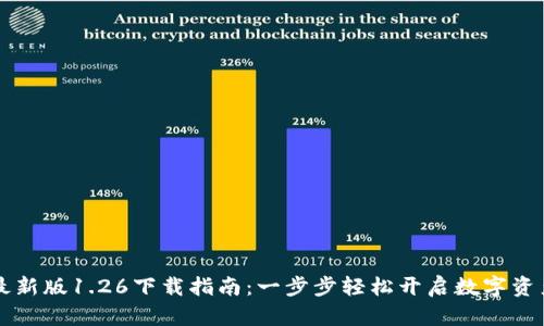 TPWallet最新版1.26下载指南：一步步轻松开启数字资产管理之旅