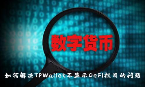 如何解决TPWallet不显示DeFi栏目的问题