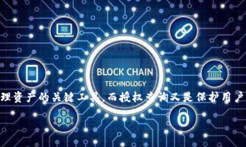 思考一个且的

在如今数字货币和区块链技术不断发展的时代，区块链钱包成为了许多人管理资产的关键工具。而授权查询又是保护用户资产安全的重要步骤。因此，一个能够引起用户关注、同时具备潜力的可以是：

轻松找到区块链钱包授权查询的终极指南