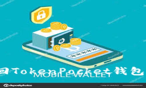 如何优雅地找回TokenPocket钱包中的丢失资产？