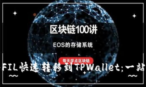 如何将FIL快速转移到TPWallet：一站式指南