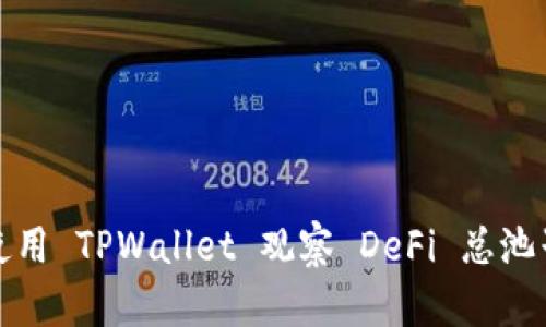 如何使用 TPWallet 观察 DeFi 总池子动态