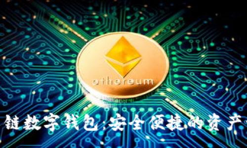 :
探索你的多链数字钱包：安全便捷的资产管理新体验