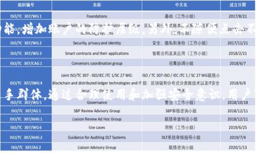 tpwallet账号有用吗？

在当今数字化和虚拟货币飞速发展的时代，许多人开始关注各种数字钱包，包括tpwallet。tpwallet作为一种数字钱包，旨在为用户提供安全、便利的数字资产管理服务。接下来，我们将详细解答“tpwallet账号有用吗？”这个问题，并一同探讨其优势、面临的挑战以及如何合理利用它。

一、tpwallet的基本特征

tpwallet是一个支持多种加密货币的数字钱包。它不仅支持市面上流行的比特币、以太坊等主流币种，还支持较为小众的代币。这种支持多种货币的特性，使得tpwallet成为了一站式的资产管理工具。用户只需下载一个应用，即可管理自己所有的数字资产，无需频繁下载多个钱包应用。

二、tpwallet的优势

1. 安全性：tpwallet采用了多种加密技术，确保用户的私钥和资产安全。这意味着，即使在网络环境不稳定的情况下，用户的信息和资金依然得到有效保护。

2. 便利性：用户只需一键操作，就能完成转账、换币等操作。同时，界面友好，使用起来十分简单，即使是新手也能快速上手。

3. 多样的功能：除了基础的资产管理功能外，tpwallet还提供了交易所链接、行情查询等附加功能，更加提升了用户的使用体验。

4. 用户社区：tpwallet拥有活跃的用户社区，用户在这里可以分享经验，互相帮助，增加了使用的乐趣，也让新手更容易融入其中。

三、tpwallet面临的挑战

尽管tpwallet具有诸多优点，但它也面临一些挑战。首先，市场竞争十分激烈，许多钱包应用都在争抢用户。一些用户可能会因为缺乏品牌认知而选择其他更为知名的钱包。同时，用户对安全性的极高要求也使得tpwallet需要不断完善和升级自己的安全机制。

此外，在某些国家和地区，数字货币交易尚处于灰色地带，这使得用户在使用tpwallet时可能会面临一定的法律风险。因此，tpwallet需要提供透明的信息，帮助用户理解其使用过程中的相关法律问题。

四、如何合理使用tpwallet

1. 定期备份：无论是什么样的数字钱包，都建议用户定期备份自己的钱包信息。对于tpwallet而言，用户可以通过应用提供的备份选项，备份自己的私钥和账户信息，以防意外丢失。

2. 关注官方动态：用户可以关注tpwallet的官方网站或社交媒体，获取最新的更新和安全公告。这可以帮助用户及时了解可能影响自己使用的因素。

3. 安全防护：使用tpwallet时，建议用户开启双重认证等安全措施。同时，不要轻易把自己的私钥和密码泄露给他人，保持警惕，防止钓鱼攻击。

4. 积极参与社区：tpwallet提供了一个互动的用户社区，用户可以在这里寻求帮助，分享经验。积极参与社区讨论，能够使得用户掌握更多的技巧与内幕，提升使用体验。

五、tpwallet在市场上的地位

随着越来越多的人开始接受和使用数字货币，tpwallet这样的数字钱包也逐渐在市场上占据了一席之地。相较于传统金融工具，数字钱包以其高效、安全、便捷的特点赢得了广大用户的喜爱。

在这样的背景下，tpwallet除了提供传统的资产管理外，还逐步向更智能化的金融服务方向发展。这包括集成多种金融产品，比如收益农场、借贷市场等，为用户提供更广泛的投资选择。

六、值得关注的tpwallet使用者反馈

许多用户对tpwallet的评价也是良莠不齐，有的人认为其操作便捷、界面友好，适合新手使用；也有人指出其在某些情况下稳定性不足，会出现卡顿或反应慢的现象。因此，在选择是否使用tpwallet时，用户最好参考其他用户的反馈，并结合自身需求做出选择。

七、关于tpwallet的常见问题

接下来，我们将针对一些常见问题进行详细介绍：

h4问题一：tpwallet适合新手使用吗？/h4

tpwallet尤其适合刚进入数字货币领域的新手。其便捷的操作界面和全面的功能介绍，能够帮助用户轻松掌握数字资产的管理。而且，tpwallet还针对新手设计了详细的使用指导，让每个用户都能快速上手。尽管数字货币市场存在风险，但tpwallet的便捷性降低了用户的使用门槛，使得每个人都有机会参与其中。

h4问题二：如何确保tpwallet中的资产安全？/h4

保证tpwallet中资产安全的关键在于用户自身的防护措施。首先，选择设置复杂且不易被猜中的密码，并定期更改。其次，建议用户开启双重验证功能，增加账户的防护层级。另外，不随便点击不明链接，确保自己的设备和网络环境安全，也是保护资产的一种有效措施。最重要的是，定期备份钱包信息，保证即使发生意外，资产也能安全恢复。

总结

综上所述，tpwallet作为一种数字资产管理工具，其实用性和便利性使其在市场上具有一定的竞争力。尽管面临挑战，但其优势明显，尤其是适合新手群体。通过合理使用和加强安全意识，用户可以在tpwallet中安全高效地管理自己的数字资产。因此，tpwallet账号的确是有用的，能够为用户提供一个更为便捷的数字生活体验。

tpwallet账号是否有用？全方位解析