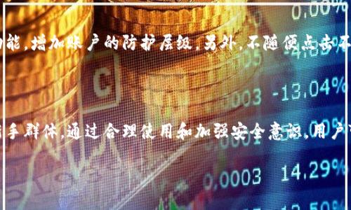 tpwallet账号有用吗？

在当今数字化和虚拟货币飞速发展的时代，许多人开始关注各种数字钱包，包括tpwallet。tpwallet作为一种数字钱包，旨在为用户提供安全、便利的数字资产管理服务。接下来，我们将详细解答“tpwallet账号有用吗？”这个问题，并一同探讨其优势、面临的挑战以及如何合理利用它。

一、tpwallet的基本特征

tpwallet是一个支持多种加密货币的数字钱包。它不仅支持市面上流行的比特币、以太坊等主流币种，还支持较为小众的代币。这种支持多种货币的特性，使得tpwallet成为了一站式的资产管理工具。用户只需下载一个应用，即可管理自己所有的数字资产，无需频繁下载多个钱包应用。

二、tpwallet的优势

1. 安全性：tpwallet采用了多种加密技术，确保用户的私钥和资产安全。这意味着，即使在网络环境不稳定的情况下，用户的信息和资金依然得到有效保护。

2. 便利性：用户只需一键操作，就能完成转账、换币等操作。同时，界面友好，使用起来十分简单，即使是新手也能快速上手。

3. 多样的功能：除了基础的资产管理功能外，tpwallet还提供了交易所链接、行情查询等附加功能，更加提升了用户的使用体验。

4. 用户社区：tpwallet拥有活跃的用户社区，用户在这里可以分享经验，互相帮助，增加了使用的乐趣，也让新手更容易融入其中。

三、tpwallet面临的挑战

尽管tpwallet具有诸多优点，但它也面临一些挑战。首先，市场竞争十分激烈，许多钱包应用都在争抢用户。一些用户可能会因为缺乏品牌认知而选择其他更为知名的钱包。同时，用户对安全性的极高要求也使得tpwallet需要不断完善和升级自己的安全机制。

此外，在某些国家和地区，数字货币交易尚处于灰色地带，这使得用户在使用tpwallet时可能会面临一定的法律风险。因此，tpwallet需要提供透明的信息，帮助用户理解其使用过程中的相关法律问题。

四、如何合理使用tpwallet

1. 定期备份：无论是什么样的数字钱包，都建议用户定期备份自己的钱包信息。对于tpwallet而言，用户可以通过应用提供的备份选项，备份自己的私钥和账户信息，以防意外丢失。

2. 关注官方动态：用户可以关注tpwallet的官方网站或社交媒体，获取最新的更新和安全公告。这可以帮助用户及时了解可能影响自己使用的因素。

3. 安全防护：使用tpwallet时，建议用户开启双重认证等安全措施。同时，不要轻易把自己的私钥和密码泄露给他人，保持警惕，防止钓鱼攻击。

4. 积极参与社区：tpwallet提供了一个互动的用户社区，用户可以在这里寻求帮助，分享经验。积极参与社区讨论，能够使得用户掌握更多的技巧与内幕，提升使用体验。

五、tpwallet在市场上的地位

随着越来越多的人开始接受和使用数字货币，tpwallet这样的数字钱包也逐渐在市场上占据了一席之地。相较于传统金融工具，数字钱包以其高效、安全、便捷的特点赢得了广大用户的喜爱。

在这样的背景下，tpwallet除了提供传统的资产管理外，还逐步向更智能化的金融服务方向发展。这包括集成多种金融产品，比如收益农场、借贷市场等，为用户提供更广泛的投资选择。

六、值得关注的tpwallet使用者反馈

许多用户对tpwallet的评价也是良莠不齐，有的人认为其操作便捷、界面友好，适合新手使用；也有人指出其在某些情况下稳定性不足，会出现卡顿或反应慢的现象。因此，在选择是否使用tpwallet时，用户最好参考其他用户的反馈，并结合自身需求做出选择。

七、关于tpwallet的常见问题

接下来，我们将针对一些常见问题进行详细介绍：

h4问题一：tpwallet适合新手使用吗？/h4

tpwallet尤其适合刚进入数字货币领域的新手。其便捷的操作界面和全面的功能介绍，能够帮助用户轻松掌握数字资产的管理。而且，tpwallet还针对新手设计了详细的使用指导，让每个用户都能快速上手。尽管数字货币市场存在风险，但tpwallet的便捷性降低了用户的使用门槛，使得每个人都有机会参与其中。

h4问题二：如何确保tpwallet中的资产安全？/h4

保证tpwallet中资产安全的关键在于用户自身的防护措施。首先，选择设置复杂且不易被猜中的密码，并定期更改。其次，建议用户开启双重验证功能，增加账户的防护层级。另外，不随便点击不明链接，确保自己的设备和网络环境安全，也是保护资产的一种有效措施。最重要的是，定期备份钱包信息，保证即使发生意外，资产也能安全恢复。

总结

综上所述，tpwallet作为一种数字资产管理工具，其实用性和便利性使其在市场上具有一定的竞争力。尽管面临挑战，但其优势明显，尤其是适合新手群体。通过合理使用和加强安全意识，用户可以在tpwallet中安全高效地管理自己的数字资产。因此，tpwallet账号的确是有用的，能够为用户提供一个更为便捷的数字生活体验。

tpwallet账号是否有用？全方位解析