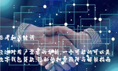 思考和关键词

经过对用户需求的分析，一个可能的可以是：  
数字钱包贷款：隐秘的扣费陷阱与解锁指南