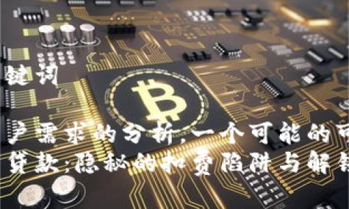 思考和关键词

经过对用户需求的分析，一个可能的可以是：  
数字钱包贷款：隐秘的扣费陷阱与解锁指南