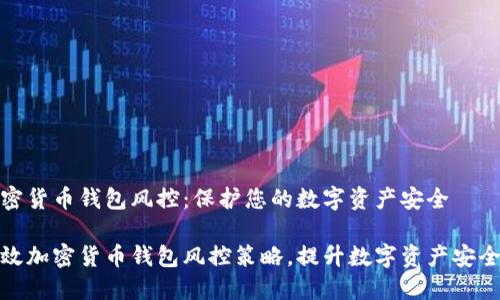 加密货币钱包风控：保护您的数字资产安全

高效加密货币钱包风控策略，提升数字资产安全性