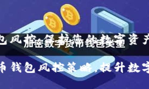 加密货币钱包风控：保护您的数字资产安全

高效加密货币钱包风控策略，提升数字资产安全性