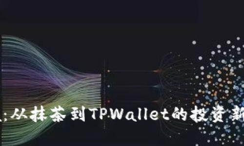 Raca：从抹茶到TPWallet的投资新机遇