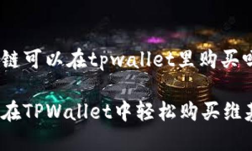 维基链可以在tpwallet里购买吗？

如何在TPWallet中轻松购买维基链？