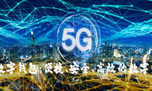 全面解析FB数字钱包：便捷、安全、高效的数字金融解决方案