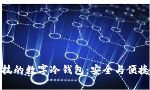 揭秘科佛科技的数字冷钱包：安全与便捷并存的选择