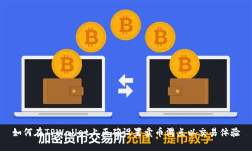 如何在TPWallet上正确设置卖币滑点以交易体验