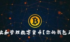 如何安全存放和管理数字