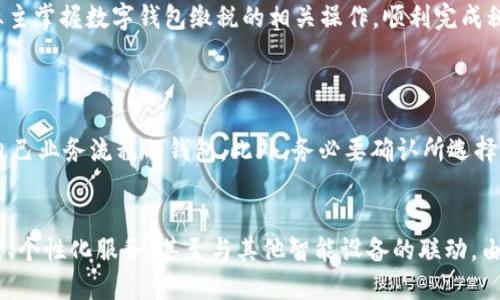 思考一个且的

  2023年企业如何高效使用数字钱包缴税：简单实用指南 / 

 guanjianci 数字钱包, 企业缴税, 税务指南, 财务科技 /guanjianci 

前言
随着科技的迅速发展，数字钱包作为一种方便快捷的支付方式，逐渐被越来越多的企业所采用。特别是在税务处理方面，利用数字钱包缴税不仅可以节省时间，还能提高工作效率。然而，对于许多企业来说，如何正确、安全地使用数字钱包来完成税务申报，仍然是一个让人困惑的话题。本篇文章旨在通过详细的指南，帮助企业主们理解数字钱包的使用及缴税的相关流程。我们将探讨使用数字钱包的好处、常见问题及解决方案，以及企业在缴税时应注意的事项。

数字钱包的基本认识
在进入缴税的具体步骤之前，我们首先需要了解什么是数字钱包。简单来说，数字钱包是一种在线存储工具，允许用户通过电子方式存储、管理和花费其资金。它不仅能够支持多种货币的操作，还能方便地与银行账户相连接，使转账和支付变得异常顺畅。

对于企业而言，数字钱包的优势体现在多方面。首先，数字钱包大大提升了交易的效率，企业可以瞬时完成支付，无需拖延。此外，它的安全性较高，密码保护、双重验证、加密技术等措施为金融安全提供了保障。最后，使用数字钱包进行财务管理可以通过其提供的清晰数据，帮助企业了解自身的财务状况。

采用数字钱包缴税的优势
现在让我们深入探讨，企业采用数字钱包缴税所带来的实际优势。

h41. 节省时间/h4
传统的税务缴纳往往需要填写繁杂的表格、排队等候，以及不可避免的纸质文件管理。而数字钱包的出现，简化了这个过程。通过几个简单的步骤，企业可以直接通过手机或电脑完成税务缴纳，让普遍忙碌的企业主们能够更好地管理他们的时间。

h42. 便于财务管理/h4
数字钱包提供的交易记录、报告和数据分析功能使得企业随时随地都能掌握自身的财务状况。企业主可以更加明智地决策，避免因资金流动问题而造成的财务陷阱。

h43. 提高安全性/h4
为确保资金安全，数字钱包通常采用高标准的安全技术。不管是数据加密、账户验证还是监控欺诈行为，数字钱包都力求让用户的资金处于最大程度的保障之下。这对于维护企业的财务安全至关重要。

h44. 更多支付选择/h4
数字钱包不仅限于银行卡支付，有些还支持多种支付方式，如信用卡、电子支票等。这种多样化的支付选择，可以帮助企业找到最适合自身的缴税方式。

如何使用数字钱包缴税
了解了数字钱包的优势后，接下来，我们将具体阐述企业如何使用数字钱包来缴纳税款。

h41. 选择合适的数字钱包/h4
市面上有许多数字钱包可供选择，例如支付宝、微信支付、PayPal等。在选择时，企业主要考虑其安全性、功能性、用户评价等多个方面。同时，要确认所选择的数字钱包是否支持您的税务缴纳。

h42. 注册及验证账户/h4
一旦选择了数字钱包，就需要进行注册。注册通常需要提供邮箱、手机号码、身份证明等信息。为了增强账户安全，大家建议启用双重验证，即在登录时不仅输入密码，还需确认手机上的验证码。

h43. 关联银行账户/h4
为方便转账，许多数字钱包要求用户将其银行账户与数字钱包进行关联。在连接过程中，请确保输入的信息准确可靠，以避免转账失败或金额丢失的情况发生。

h44. 完成税务缴纳/h4
关联账户后，您可以在税务机关的官方网站上选择使用数字钱包支付。在输入完毕相关信息后，确认无误后便可完成支付。系统将自动记录这笔交易，让后续的财务审计更加简单。

常见的问题与解决方案
在使用数字钱包缴税的过程中，企业可能会碰到一些常见问题，这里为大家总结了几个并提供相应解决方案。

h41. 操作失败怎么办？/h4
若在支付过程中遇到操作失败的问题，首先要检查网络连接是否正常，确保钱包账户内有足够资金。如果确认都没问题，可以尝试重启设备或更换支付方式。如果反复出现这种情况，建议及时联系钱包客服进行咨询，寻求专业帮助。

h42. 如何处理误支付的款项？/h4
假如不小心误支付了错误的金额，第一时间记下交易编号，并联系数字钱包的客服寻求解决方案。通常情况下，他们会提供相关的指导，帮助您尽快追回款项。若误支付是针对税务机关的，要尽快与税务部门沟通以说明申请退款的原因。

h43. 安全如何保障？/h4
企业在使用数字钱包时，应该时刻保持警惕，定期更换密码，并开启双重验证。不要随便点击不明链接，也不要轻信陌生的信息，以免成为网络欺诈的受害者。

h44. 如何维护账户信息的准确性？/h4
为了维持顺利的税务缴纳，建议定期检查和更新数字钱包账户的信息，包括银行账户、联系方式和身份验证等。这确保了在缴税时信息准确无误，避免不必要的麻烦。

总结
在现代商业环境中，数字钱包已经成为企业缴税的一种趋势。通过使用数字钱包，企业能够提供高效、安全且便捷的财务管理解决方案，显著提升业务运营效率。希望通过本篇文章的介绍，能够帮助更多的企业主掌握数字钱包缴税的相关操作，顺利完成税务申报，让企业在税务管理的道路上更加轻松无忧。

相关问题
h41. 企业如何选择适合自己的数字钱包？/h4
选择一个合适的数字钱包，对于企业来说至关重要。首先，企业要根据自己的实际需求来选择，如支付方便性、安全性、手续费、技术支持等。其次，可以对比市场上不同数字钱包的用户反馈和评价，找到最适合自己业务流程的钱包。此外，务必要确认所选择的数字钱包能否支持税务缴纳以及与各大税务系统的兼容性。

h42. 数字钱包的未来发展趋势怎么看？/h4
随着数字化时代的飞速前进，数字钱包的发展前景是光明的。未来，预计将会有更多的金融机构及科技公司进军数字钱包市场，提供更优质的服务。为了吸引用户，数字钱包可能会添加更多的功能，如财务分析、个性化服务，甚至与其他智能设备的联动。由此可见，数字钱包的未来不仅是支付工具，更是一个财务管理和生活管理的综合平台。