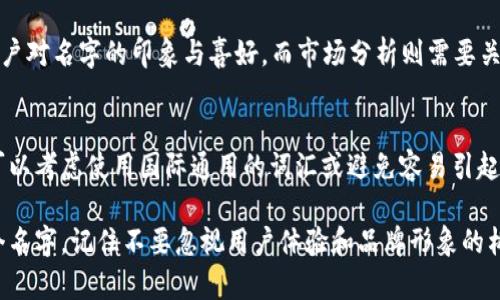   独特迷人，霸气十足的数字钱包名字推荐 / 

 guanjianci 数字钱包, 钱包名字, 创意名字, 小众品牌 /guanjianci 

引言
在这个数字化飞速发展的时代，数字钱包已经成为生活中不可或缺的一部分。无论是购物、转账还是理财，数字钱包都提供了便利和安全。然而，在众多数字钱包中，一个独特且有吸引力的名字无疑能够提升品牌的辨识度和用户的好感度。那么，如何给你的数字钱包取一个既小众又霸气的名字呢？

一、为什么名字如此重要
一个好的名字不仅是品牌的脸面，更是用户记住你的第一步。在市场竞争激烈的今天，名字就像一把钥匙，能够打开用户心中的大门。一个小众且霸气的名字，能让你的数字钱包在众多竞争者中脱颖而出，吸引更多潜在用户。

二、小众霸气名字设计的原则
在设计数字钱包的名字时，有几个原则可以作为指导：
ul
    listrong简短易记：/strong名字如果过长或复杂，则容易被用户遗忘。简洁的名字更容易在用户心中留下印象。/li
    listrong与品牌调性一致：/strong数字钱包的名字应该与其功能和品牌形象相一致，体现出科技感和安全性。/li
    listrong创新性：/strong考虑一些独特的元素和创意，避免使用过于常见和泛泛的词汇。/li
/ul

三、独特霸气的名字推荐
以下是一些独特且霸气的数字钱包名字的推荐，希望能为你提供灵感：

ul
    listrong金钥匙：/strong象征着财富与开启新世界的能力，给人一种掌控未来的感觉。/li
    listrong流云：/strong代表着自由与快速，寓意着随时随地的支付和转账。/li
    listrong霸主：/strong简单直接，传达出强大的气场和市场地位。/li
    listrong影子：/strong有一种隐秘和安全的感觉，仿佛你的财务信息得到了最好的保护。/li
    listrong烈焰：/strong给人一种热情奔放的感觉，象征着无穷的能量和活力。/li
    listrong猛狮：/strong象征着力量与勇气，容易让人到安全和可靠。/li
/ul

四、如何选择适合的名字
在选择名字时，可以结合目标用户群体的特点。比如，如果你的目标用户是年轻人，可以选择一些更具活力和创意的名字；而如果是中老年用户，则可以选择更稳重和安全感的名字。此外，可以进行一些市场调研，了解用户的喜好和期望。

五、与名字相关的品牌形象
名字只是品牌形象的一部分，配合设计元素和营销推广也非常重要。一个好的视觉形象能够增强用户对品牌的信任感。当你确定了名字后，考虑如何通过 logo、颜色和整体设计风格与名字形成统一的形象。

六、数字钱包的未来发展
随着科技的不断进步和人们生活方式的变化，数字钱包的功能也在不断扩展。未来，数字钱包可能不仅是支付工具，还将融合更多金融服务，比如投资、贷款等。因此，赋予数字钱包一个与时俱进的名字显得尤为重要。

七、那些成功的数字钱包案例
观察一些成功的数字钱包品牌，如 PayPal、Venmo 等，它们的名字往往简单易记，同时还与它们的品牌形象和功能相关。这些成功案例可以为我们提供借鉴，帮助我们从中汲取灵感。

八、结论
选择一个小众霸气的数字钱包名字不仅能吸引用户的目光，也能为品牌的长远发展打下基础。在这个竞争激烈的市场中，凭借独特的名字与创新的服务，希望你的数字钱包能够杀出重围，赢得用户的青睐。

相关问题
h41. 如何评估数字钱包名字的效果？/h4
在评估数字钱包名字的效果时，可以通过用户反馈、市场分析和A/B测试等方式进行。用户反馈是最直接的评估方式，可以通过问卷调查等形式收集用户对名字的印象与喜好。而市场分析则需要关注竞争对手的表现，分析他们的品牌名字对市场的影响。A/B测试则是通过不同名字在特定小规模用户中的推广效果，来判断哪个名字更具有吸引力。

h42. 是否应该考虑国际市场的名字选择？/h4
如果你的数字钱包有计划进入国际市场，名字的选择就显得尤为重要。因为不同文化和语言背景下同一个名字可能会有不同的含义。在设计名字时，可以考虑使用国际通用的词汇或避免容易引起误解的用词。同时，测试名字在不同市场上的接受度也是非常必要的。

通过以上的讨论和分析，希望能够帮助你为数字钱包选择出一个既小众又霸气的名字，吸引更多用户，为未来的发展打下坚实的基础。无论你选择哪个名字，记住不要忽视用户体验和品牌形象的构建，这样才能在竞争激烈的市场中脱颖而出，赢得用户的信任与青睐。