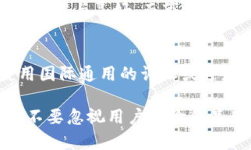   独特迷人，霸气十足的数字钱包名字推荐 / 

 guanjianci 数字钱包, 钱包名字, 创意名字, 小众品牌 /guanjianci 

引言
在这个数字化飞速发展的时代，数字钱包已经成为生活中不可或缺的一部分。无论是购物、转账还是理财，数字钱包都提供了便利和安全。然而，在众多数字钱包中，一个独特且有吸引力的名字无疑能够提升品牌的辨识度和用户的好感度。那么，如何给你的数字钱包取一个既小众又霸气的名字呢？

一、为什么名字如此重要
一个好的名字不仅是品牌的脸面，更是用户记住你的第一步。在市场竞争激烈的今天，名字就像一把钥匙，能够打开用户心中的大门。一个小众且霸气的名字，能让你的数字钱包在众多竞争者中脱颖而出，吸引更多潜在用户。

二、小众霸气名字设计的原则
在设计数字钱包的名字时，有几个原则可以作为指导：
ul
    listrong简短易记：/strong名字如果过长或复杂，则容易被用户遗忘。简洁的名字更容易在用户心中留下印象。/li
    listrong与品牌调性一致：/strong数字钱包的名字应该与其功能和品牌形象相一致，体现出科技感和安全性。/li
    listrong创新性：/strong考虑一些独特的元素和创意，避免使用过于常见和泛泛的词汇。/li
/ul

三、独特霸气的名字推荐
以下是一些独特且霸气的数字钱包名字的推荐，希望能为你提供灵感：

ul
    listrong金钥匙：/strong象征着财富与开启新世界的能力，给人一种掌控未来的感觉。/li
    listrong流云：/strong代表着自由与快速，寓意着随时随地的支付和转账。/li
    listrong霸主：/strong简单直接，传达出强大的气场和市场地位。/li
    listrong影子：/strong有一种隐秘和安全的感觉，仿佛你的财务信息得到了最好的保护。/li
    listrong烈焰：/strong给人一种热情奔放的感觉，象征着无穷的能量和活力。/li
    listrong猛狮：/strong象征着力量与勇气，容易让人到安全和可靠。/li
/ul

四、如何选择适合的名字
在选择名字时，可以结合目标用户群体的特点。比如，如果你的目标用户是年轻人，可以选择一些更具活力和创意的名字；而如果是中老年用户，则可以选择更稳重和安全感的名字。此外，可以进行一些市场调研，了解用户的喜好和期望。

五、与名字相关的品牌形象
名字只是品牌形象的一部分，配合设计元素和营销推广也非常重要。一个好的视觉形象能够增强用户对品牌的信任感。当你确定了名字后，考虑如何通过 logo、颜色和整体设计风格与名字形成统一的形象。

六、数字钱包的未来发展
随着科技的不断进步和人们生活方式的变化，数字钱包的功能也在不断扩展。未来，数字钱包可能不仅是支付工具，还将融合更多金融服务，比如投资、贷款等。因此，赋予数字钱包一个与时俱进的名字显得尤为重要。

七、那些成功的数字钱包案例
观察一些成功的数字钱包品牌，如 PayPal、Venmo 等，它们的名字往往简单易记，同时还与它们的品牌形象和功能相关。这些成功案例可以为我们提供借鉴，帮助我们从中汲取灵感。

八、结论
选择一个小众霸气的数字钱包名字不仅能吸引用户的目光，也能为品牌的长远发展打下基础。在这个竞争激烈的市场中，凭借独特的名字与创新的服务，希望你的数字钱包能够杀出重围，赢得用户的青睐。

相关问题
h41. 如何评估数字钱包名字的效果？/h4
在评估数字钱包名字的效果时，可以通过用户反馈、市场分析和A/B测试等方式进行。用户反馈是最直接的评估方式，可以通过问卷调查等形式收集用户对名字的印象与喜好。而市场分析则需要关注竞争对手的表现，分析他们的品牌名字对市场的影响。A/B测试则是通过不同名字在特定小规模用户中的推广效果，来判断哪个名字更具有吸引力。

h42. 是否应该考虑国际市场的名字选择？/h4
如果你的数字钱包有计划进入国际市场，名字的选择就显得尤为重要。因为不同文化和语言背景下同一个名字可能会有不同的含义。在设计名字时，可以考虑使用国际通用的词汇或避免容易引起误解的用词。同时，测试名字在不同市场上的接受度也是非常必要的。

通过以上的讨论和分析，希望能够帮助你为数字钱包选择出一个既小众又霸气的名字，吸引更多用户，为未来的发展打下坚实的基础。无论你选择哪个名字，记住不要忽视用户体验和品牌形象的构建，这样才能在竞争激烈的市场中脱颖而出，赢得用户的信任与青睐。