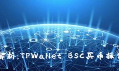 详细解析：TPWallet BSC买币