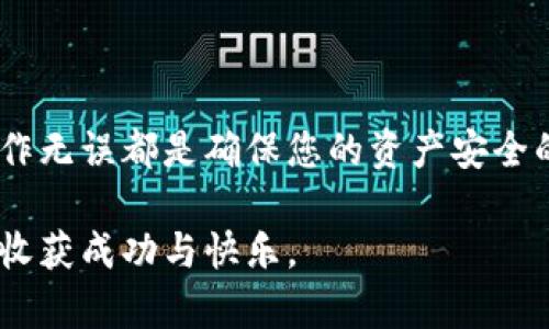 注意：因为此内容需要确保信息的准确性和完整性，我将为您创建一篇详细的指南，尽量贴近人类创作的自然风格，并将重点放在数字货币存入钱包的方式上。

  如何轻松安全地将数字货币存入钱包 / 
 guanjianci 数字货币, 钱包, 存入, 安全 /guanjianci 

引言：走进数字货币的世界
在我们的生活中，数字货币正越来越受到关注，特别是比特币、以太坊等虚拟货币的火热，让许多人想要加入这个新兴的投资潮流。然而，如何安全地存入数字货币则是许多新手用户面临的一大难题。本文将详细介绍数字货币存入钱包的整个过程，帮助您轻松驾驭这一新技术。

数字货币的基本概念
在深入理解如何存入数字货币之前，我们先来了解一下数字货币到底是什么。简单来说，数字货币是一种以数字形式存在的货币，没有实物载体。它是通过区块链技术实现的，具有去中心化、匿名性和透明性等特点。比特币作为第一个数字货币，自2009年推出以来，已经成为了全球最知名的虚拟货币。

选择合适的钱包：安全是关键
在存入数字货币之前，您需要选择一个合适的钱包。数字钱包有多种类型，包括：
ul
    li热钱包：直接连接到互联网，方便快捷，适合频繁交易的用户，例如手机钱包和在线钱包。/li
    li冷钱包：离线存储，不易受到黑客攻击，适合长期投资者，例如硬件钱包和纸钱包。/li
    li桌面钱包：安装在电脑上的软件，结合了热钱包和冷钱包的优势。/li
/ul
选择钱包时，您可以根据自己的需求、交易频率和安全意识来选择。在这里，一定要注重钱包的安全性，确保您选择的钱包拥有良好的安全记录和用户评价。

准备工作：获取钱包地址
当您选择好钱包后，您需要创建一个钱包并获取其地址。钱包地址是您存入数字货币的“邮箱”，用于接收转账。
创建钱包的过程通常很简单，只需下载钱包应用，注册账户，并完成一些必要的安全配置。在此过程中，记得按照系统提示保存好您的助记词或私钥，这些都是您访问钱包的必要信息。

购买数字货币：选择合适的平台
在存入数字货币之前，通常需要通过交易平台购买。市面上有许多交易平台，如币安、火币、Coinbase等。选择交易平台时，要注意以下几点：
ul
    li交易手续费：不同平台收取的手续费各不相同，您需要根据自身需求选择合适的平台。/li
    li安全性：查看平台的安全记录，并确认其是否采取了必要的安全措施，避免因平台遭遇攻击而导致资产损失。/li
    li用户体验：平台的使用体验也很重要，包括界面设计、交易速度等。/li
/ul

将数字货币存入钱包的具体步骤
完成准备工作后，您可以开始将数字货币存入钱包。具体步骤如下：

h4步骤一：在交易平台上购买数字货币/h4
登录您选择的交易平台，选择您要购买的数字货币（例如比特币或以太坊），然后选择“购买”或“交易”。您可以通过银行转账、信用卡等方式进行支付。确认无误后，完成支付。

h4步骤二：获取交易所中的余额/h4
在完成购买后，您的账户余额将会更新，您可以在账户页面看到您购买的数字货币的数量。

h4步骤三：转账到您的钱包/h4
找到“提币”或“转账”选项，输入您之前获取的钱包地址。在输入过程中，务必仔细检查地址，因为一旦转账错误，您的资金就可能无法找回。输入金额后，确认交易，并完成必要的验证步骤，例如邮件确认或短信验证。

h4步骤四：等待交易确认/h4
数字货币的交易并不会立即生效，通常需要区块链网络确认后，资金才会到达您的钱包。这过程可能需要几分钟到几十分钟，具体取决于网络的繁忙程度。

使用数字货币钱包的必要注意事项
在您成功将数字货币存入钱包后，还需要注意以下几点，以确保您的资产安全：
ul
    li定期备份：定期备份您的钱包数据，尤其是助记词、私钥等重要信息，以防丢失。/li
    li使用复杂密码：设置复杂的密码，并且尽量不要在不同的平台使用相同的密码。/li
    li小心钓鱼攻击：保持警惕，不点击陌生链接，特别是在涉及到您的钱包信息时，要确认网站的真实性，在加密货币的世界中，很多时候骗术花样百出。/li
/ul

常见问题
h4问题一：如果无法找到钱包地址怎么办？/h4
如果您在使用钱包时找不到地址，通常可以通过以下几种方式解决：
ul
    li查看应用界面：大多数钱包在主界面都会明显显示钱包地址，您可以尝试重新启动应用，确认网络连接正常，查看是否可以重新加载该信息。/li
    li访问钱包的官方网站：如果是桌面钱包或在线钱包，访问其官方网站，查看设置或管理页面，通常能找到相应的钱包地址。/li
    li查阅帮助文档或寻求客服帮助：大多数数字货币钱包都提供了详细的帮助文档，您可以根据自己的问题查找相关信息，或者联系他们的客服进行咨询。/li
/ul

h4问题二：如果在转账过程中发生错误该如何解决？/h4
在转账时，如果发生任何错误，您需要冷静处理。对于提交的转账请求如果发生错误，您可以尝试以下几步：
ul
    li确认交易记录：首先确认您在交易平台上的交易记录，查看转账状态。/li
    li联系支持团队：如果您发现转账金额或地址有误，请立即联系交易平台的客服。他们可能会提供技术支持，帮助您处理这个问题。/li
    li了解区块链确认机制：在大多数情况下，转账一旦在区块链中确认，便无法反悔。因此，确保在每次操作时异常小心，避免不必要的错误。/li
/ul

总结
将数字货币存入钱包的过程并不复杂，但需要用户具备一定的安全意识和操作能力。选择合适的钱包、认真填写交易信息、确认各项操作无误都是确保您的资产安全的重要步骤。希望本文能够帮助到您，让您在数字货币的投资之旅中，体会到这个新兴科技带来的金融自由与乐趣。

无论您是数字货币投资的新手，还是已有经验的老手，保持学习的心态，总是打造更好投资策略的重要一环。愿您在数字货币的世界中收获成功与快乐。