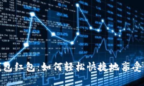 探秘罗湖数字钱包红包：如何轻松快捷地享受科技带来的便利